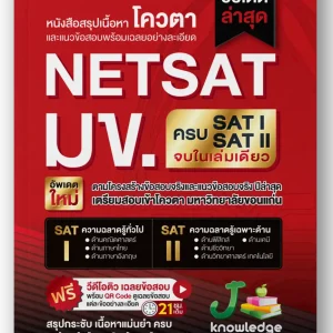 หนังสือสรุปเนื้อหาโควตา-netsat มข SAT I SAT II