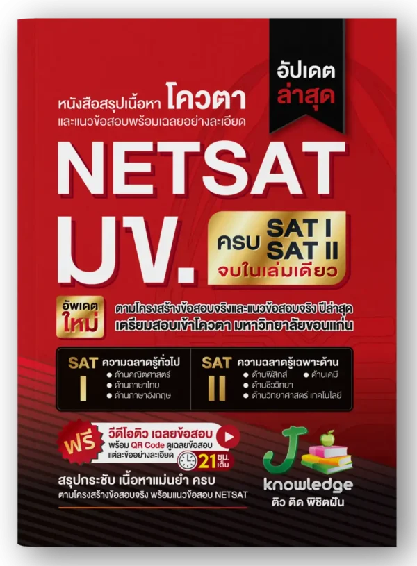 หนังสือสรุปเนื้อหา โควตา NETSAT ครบ SAT I , SAT II มข และแนวข้อสอบพร้อมเฉลยอย่างละเอียด