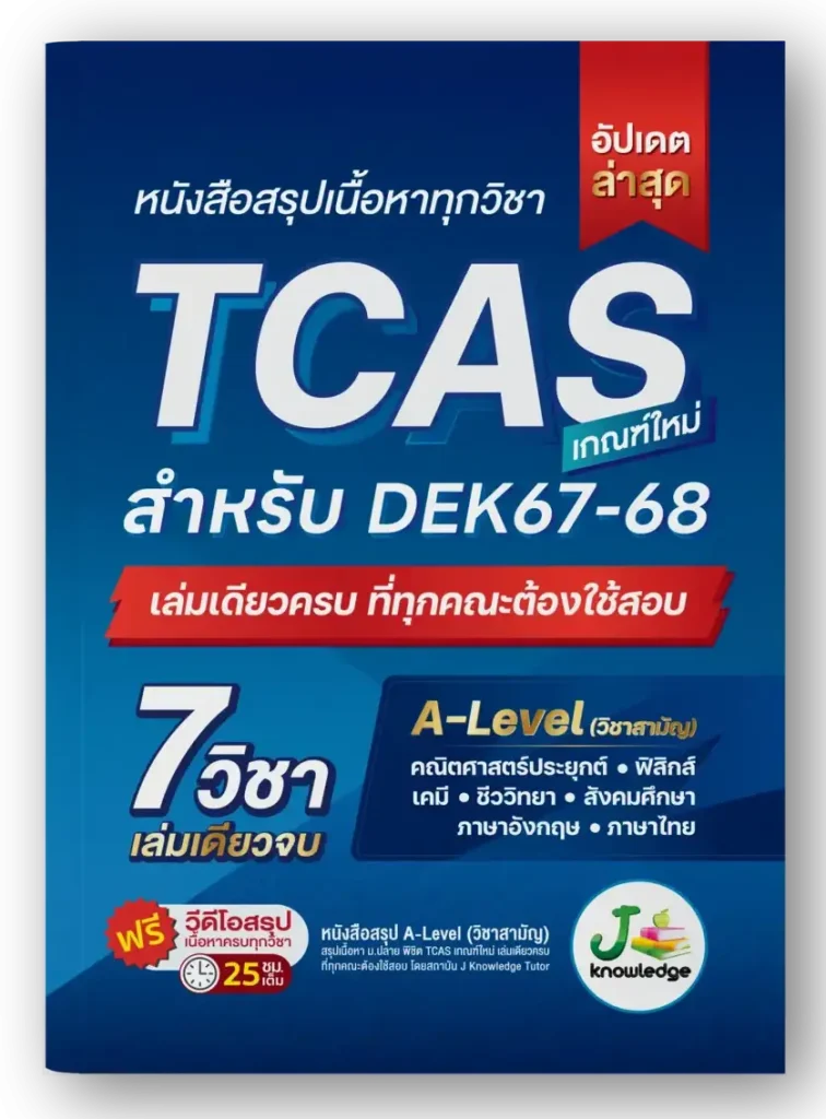 หนังสือสรุปเนื้อหา TCAS 67