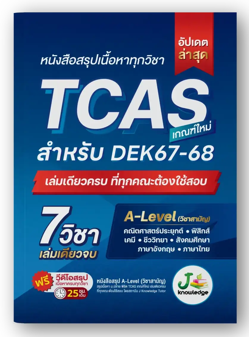 หนังสือสรุปเนื้อหาทุกวิชา TCAS เกณฑ์ใหม่ สำหรับ DEK67-68