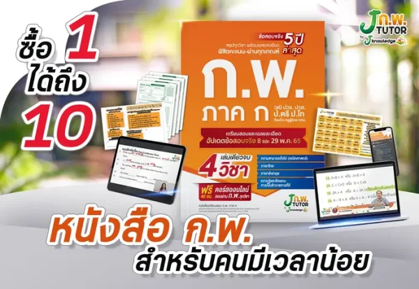 หนังสือเตรียมสอบ ก.พ ภาพปก