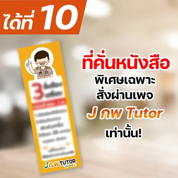 หนังสือเตรียมสอบ ก.พ ได้ที่คั่นหนังสือ