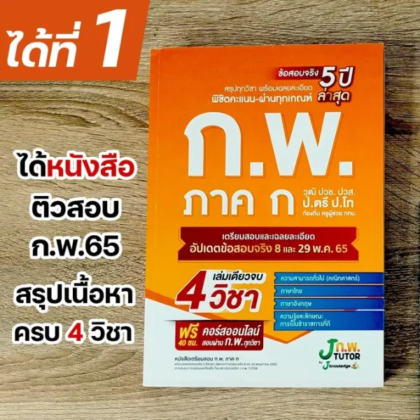 หนังสือเตรียมสอบ ก.พ ได้หนังสือครบ 4 วิชา