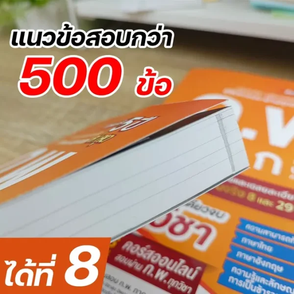 หนังสือเตรียมสอบ ก.พ ได้แนวข้อสอบ