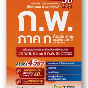 หนังสือเตรียมสอบ ก.พ. ภาค ก สรุปทุกวิชา ข้อสอบจริง 5 ปี