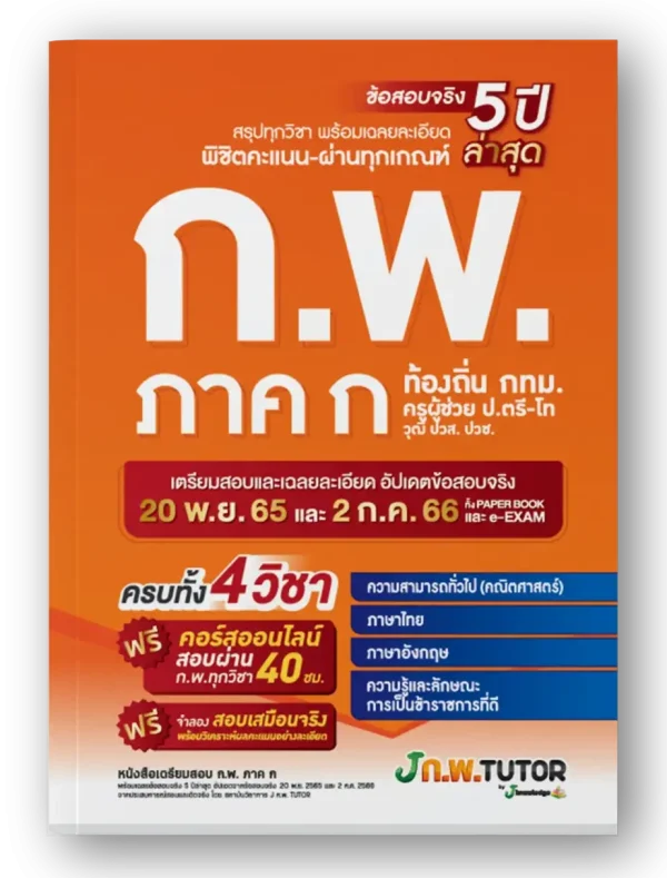 หนังสือเตรียมสอบ ก.พ. ภาค ก สรุปทุกวิชา ข้อสอบจริง 5 ปี