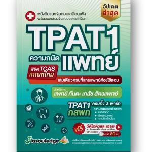 หนังสือ เตรียมสอบ TPAT1 ความถนัดแพทย์ กสพท ครบทุกพาร์ท พร้อมคอร์สพิชิต TPAT1 ความถนัดแพทย์ ติวและเฉลยละเอียด กว่า 20 ชม.