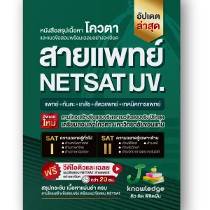 หนังสือ เตรียมสอบ NETSAT สายแพทย์ พิชิตรอบ 2 โควตา มข. ครบทั้ง SAT l และ SAT ll ตามโครงสร้างข้อสอบจริง พร้อมคอร์สพิชิต NETSAT สายแพทย์ รอบ 2 โควตา มข. ครบทั้ง SAT l และ SAT ll ตามโครงสร้างข้อสอบจริง ติวและเฉลยละเอียด กว่า 20 ชม.