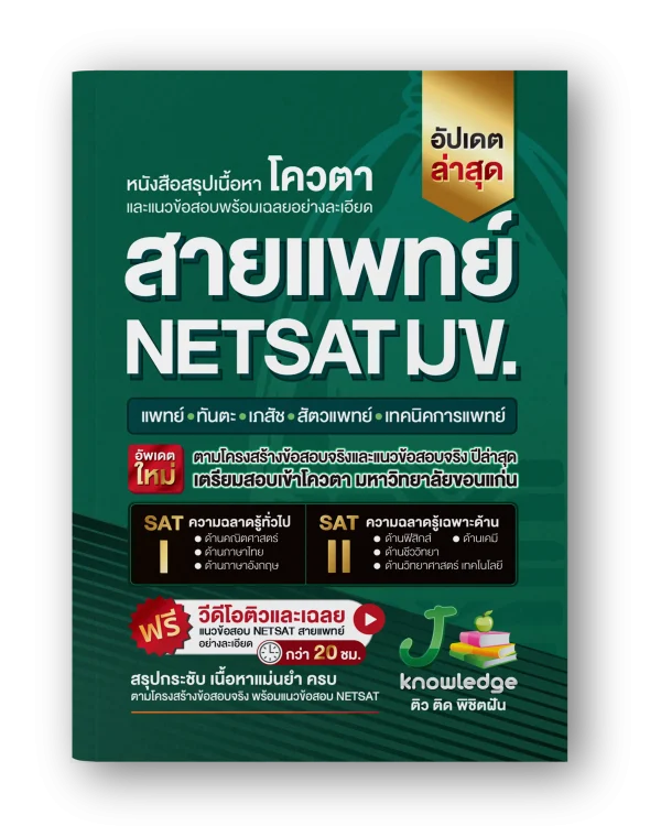 หนังสือ เตรียมสอบ NETSAT สายแพทย์ พิชิตรอบ 2 โควตา มข. ครบทั้ง SAT l และ SAT ll ตามโครงสร้างข้อสอบจริง พร้อมคอร์สพิชิต NETSAT สายแพทย์ รอบ 2 โควตา มข. ครบทั้ง SAT l และ SAT ll ตามโครงสร้างข้อสอบจริง ติวและเฉลยละเอียด กว่า 20 ชม.