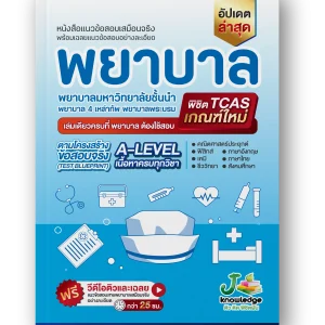 หนังสือ เตรียมสอบพยาบาล มหาวิทยาลัยชั้นนำ พยาบาลพระบรม พยาบาล 4 เหล่าทัพ พิชิต A-Level ทุกวิชาที่พยาบาลต้องใช้สอบ พร้อมคอร์สพิชิตพยาบาล ม.ชั้นนำ พยาบาลพระบรม พยาบาล 4 เหล่าทัพ ติวและเฉลยละเอียด กว่า 28 ชม.