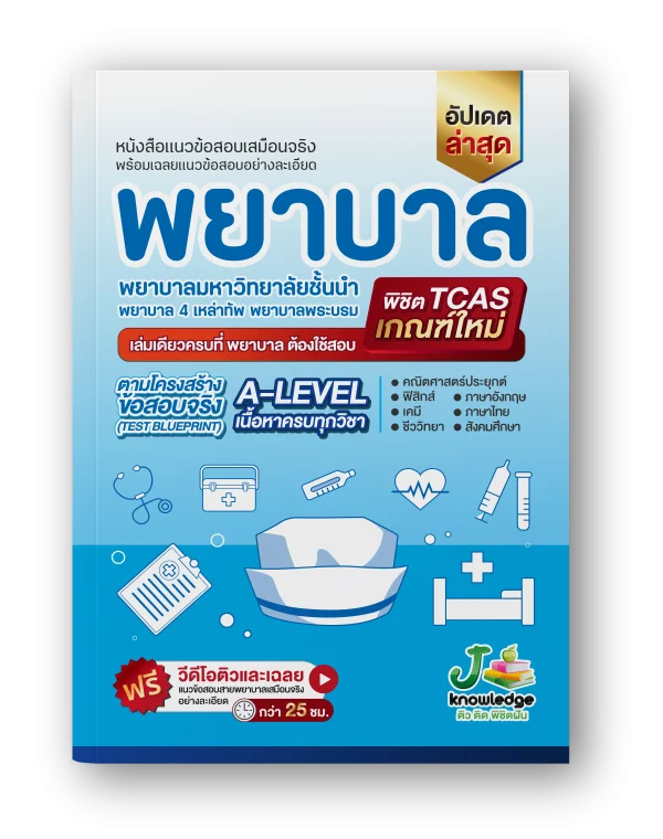 หนังสือ เตรียมสอบพยาบาล มหาวิทยาลัยชั้นนำ พยาบาลพระบรม พยาบาล 4 เหล่าทัพ พิชิต A-Level ทุกวิชาที่พยาบาลต้องใช้สอบ พร้อมคอร์สพิชิตพยาบาล ม.ชั้นนำ พยาบาลพระบรม พยาบาล 4 เหล่าทัพ ติวและเฉลยละเอียด กว่า 28 ชม.