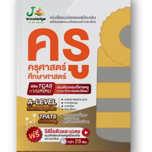 หนังสือ เตรียมสอบครู ครุศาสตร์/ศึกษาศาสตร์ พิชิต A-Level ทุกวิชาที่ครูต้องใช้สอบ พร้อมคอร์สพิชิตครู ครุศาสตร์/ศึกษาศาสตร์ ติวและเฉลยละเอียด กว่า 20 ชม.