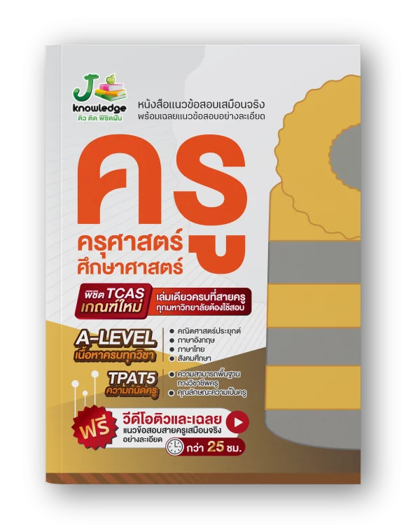 หนังสือ เตรียมสอบครู ครุศาสตร์/ศึกษาศาสตร์ พิชิต A-Level ทุกวิชาที่ครูต้องใช้สอบ พร้อมคอร์สพิชิตครู ครุศาสตร์/ศึกษาศาสตร์ ติวและเฉลยละเอียด กว่า 20 ชม.