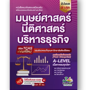 หนังสือเตรียมสอบมนุษย์ นิติ บริหาร พิชิต A-Level เกณฑ์ใหม่ล่าสุด พร้อมคอร์สพิชิต มนุษย์ นิติ บริหาร ติวและเฉลยละเอียด กว่า 15 ชม.