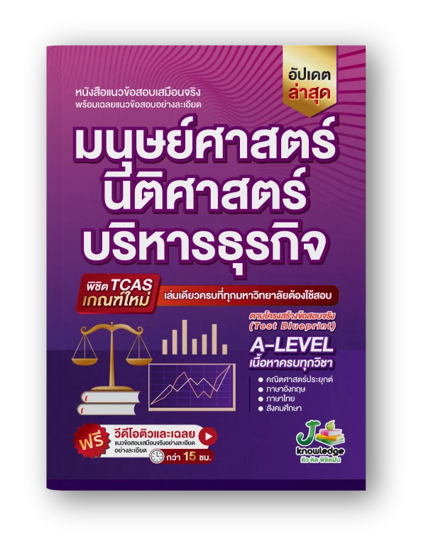 หนังสือเตรียมสอบมนุษย์ นิติ บริหาร พิชิต A-Level เกณฑ์ใหม่ล่าสุด พร้อมคอร์สพิชิต มนุษย์ นิติ บริหาร ติวและเฉลยละเอียด กว่า 15 ชม.