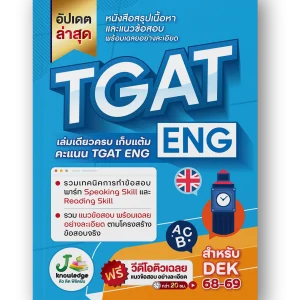 หนังสือเตรียมสอบ TGAT ENG พิชิต TCAS68-69 เกณฑ์ใหม่ สสวท. ฟรี ! คอร์สติว 20 ชม.