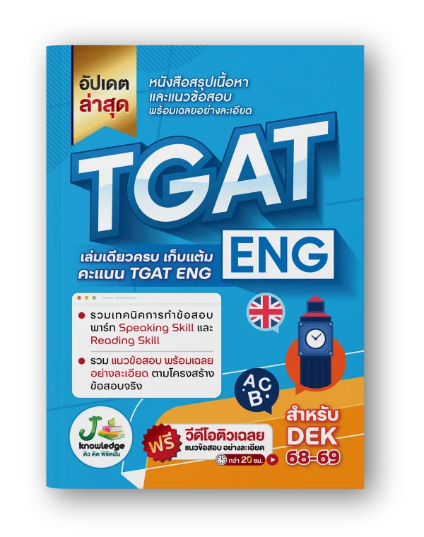 หนังสือเตรียมสอบ TGAT ENG พิชิต TCAS68-69 เกณฑ์ใหม่ สสวท. ฟรี ! คอร์สติว 20 ชม.