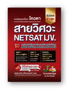 หนังสือ NETSAT สายวิศวะ