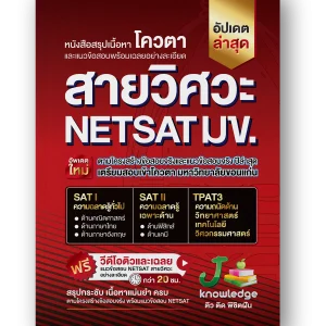 หนังสือ เตรียมสอบ NETSAT สายวิศวะ พิชิตรอบ 2 โควตา มข. ครบทั้ง SAT l และ SAT ll ตามโครงสร้างข้อสอบจริง พร้อมคอร์สพิชิต NETSAT คณะวิศวะ รอบ 2 โควตา มข. ครบทั้ง SAT l และ SAT ll ตามโครงสร้างข้อสอบจริง ติวและเฉลยละเอียด กว่า 20 ชม.