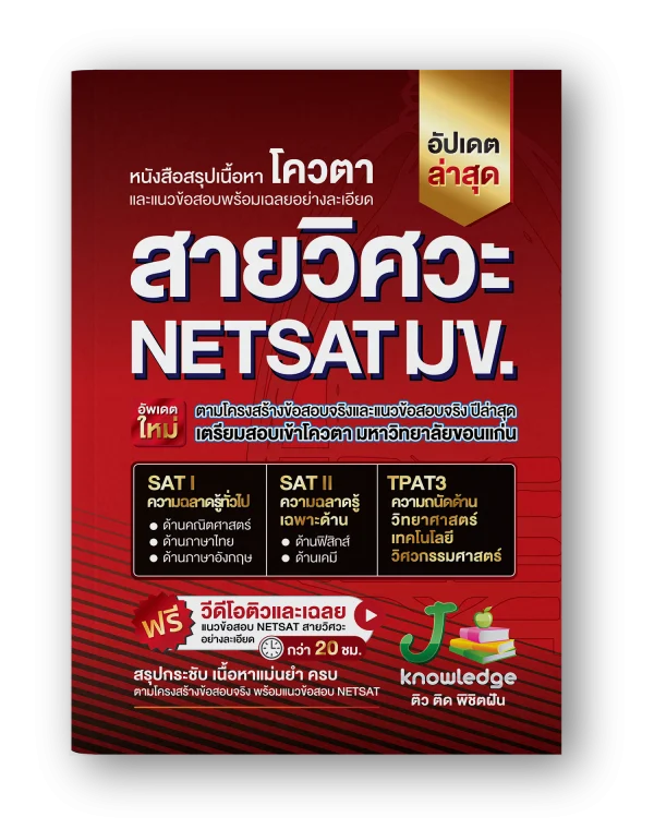 หนังสือ เตรียมสอบ NETSAT สายวิศวะ พิชิตรอบ 2 โควตา มข. ครบทั้ง SAT l และ SAT ll ตามโครงสร้างข้อสอบจริง พร้อมคอร์สพิชิต NETSAT คณะวิศวะ รอบ 2 โควตา มข. ครบทั้ง SAT l และ SAT ll ตามโครงสร้างข้อสอบจริง ติวและเฉลยละเอียด กว่า 20 ชม.