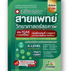 หนังสือ เตรียมสอบสายแพทย์ พิชิต TPAT1 ความถนัดแพทย์ และ A-Level ทุกวิชา ที่สายแพทย์ต้องใช้สอบ พร้อมคอร์สพิชิตสายแพทย์  ติวเฉลยอย่างละเอียดครบทุกวิชากว่า 40 ชม.