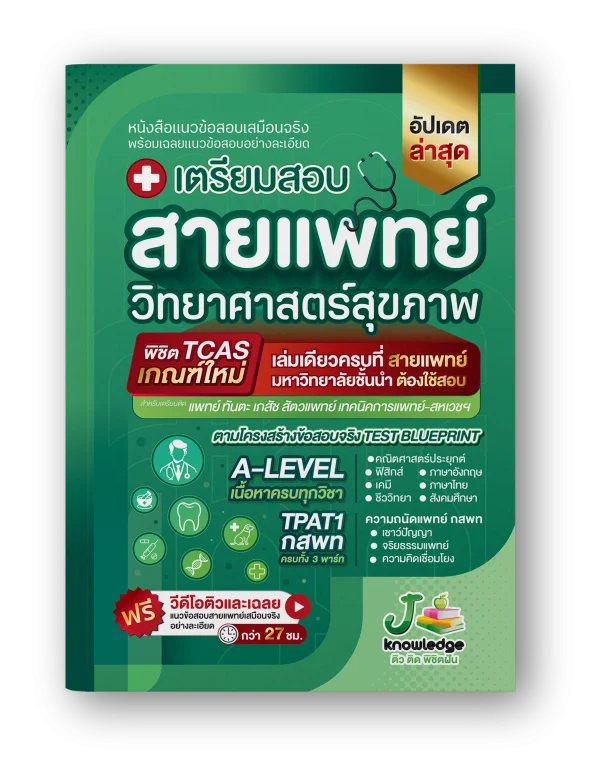 หนังสือ เตรียมสอบสายแพทย์ พิชิต TPAT1 ความถนัดแพทย์ และ A-Level ทุกวิชา ที่สายแพทย์ต้องใช้สอบ พร้อมคอร์สพิชิตสายแพทย์  ติวเฉลยอย่างละเอียดครบทุกวิชากว่า 40 ชม.