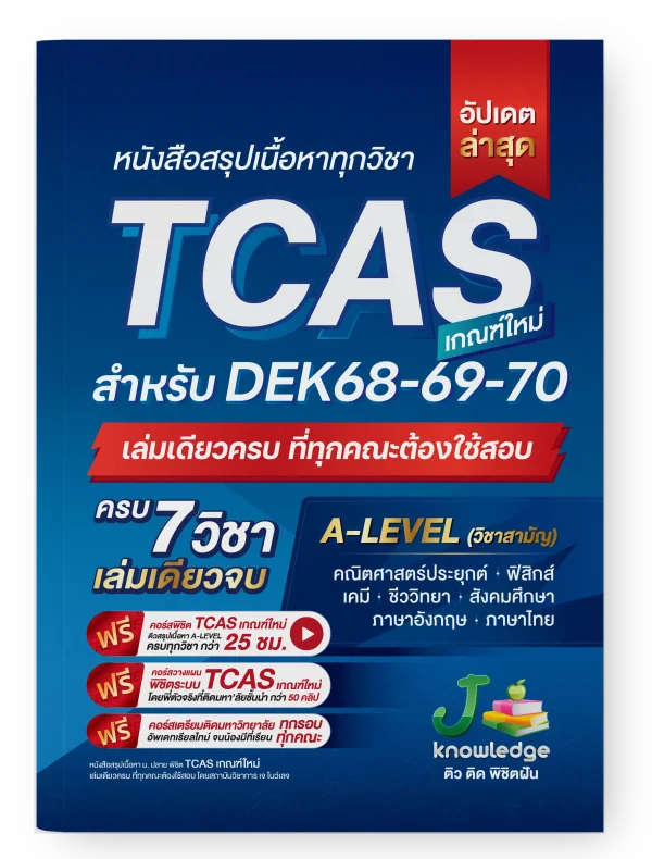 หนังสือสรุปเนื้อหาทุกวิชา TCAS เกณฑ์ใหม่ สำหรับ DEK68-69-70