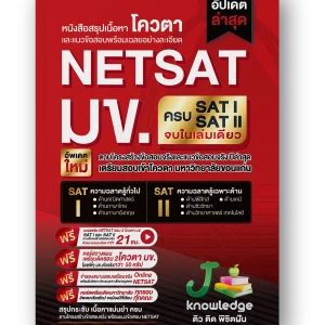 หนังสือสรุปเนื้อหาและแนวข้อสอบ-NETSAT