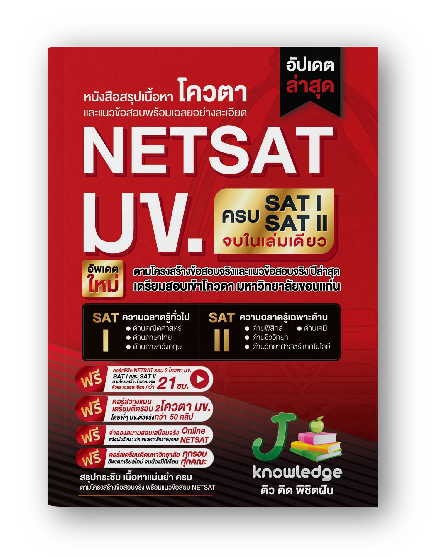 หนังสือสรุปเนื้อหาและแนวข้อสอบ-NETSAT