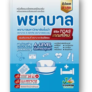หนังสือ-เตรียมสอบพยาบาลพระบรมพยาบาล-4-เหล่า-ตามแนว-สสวท