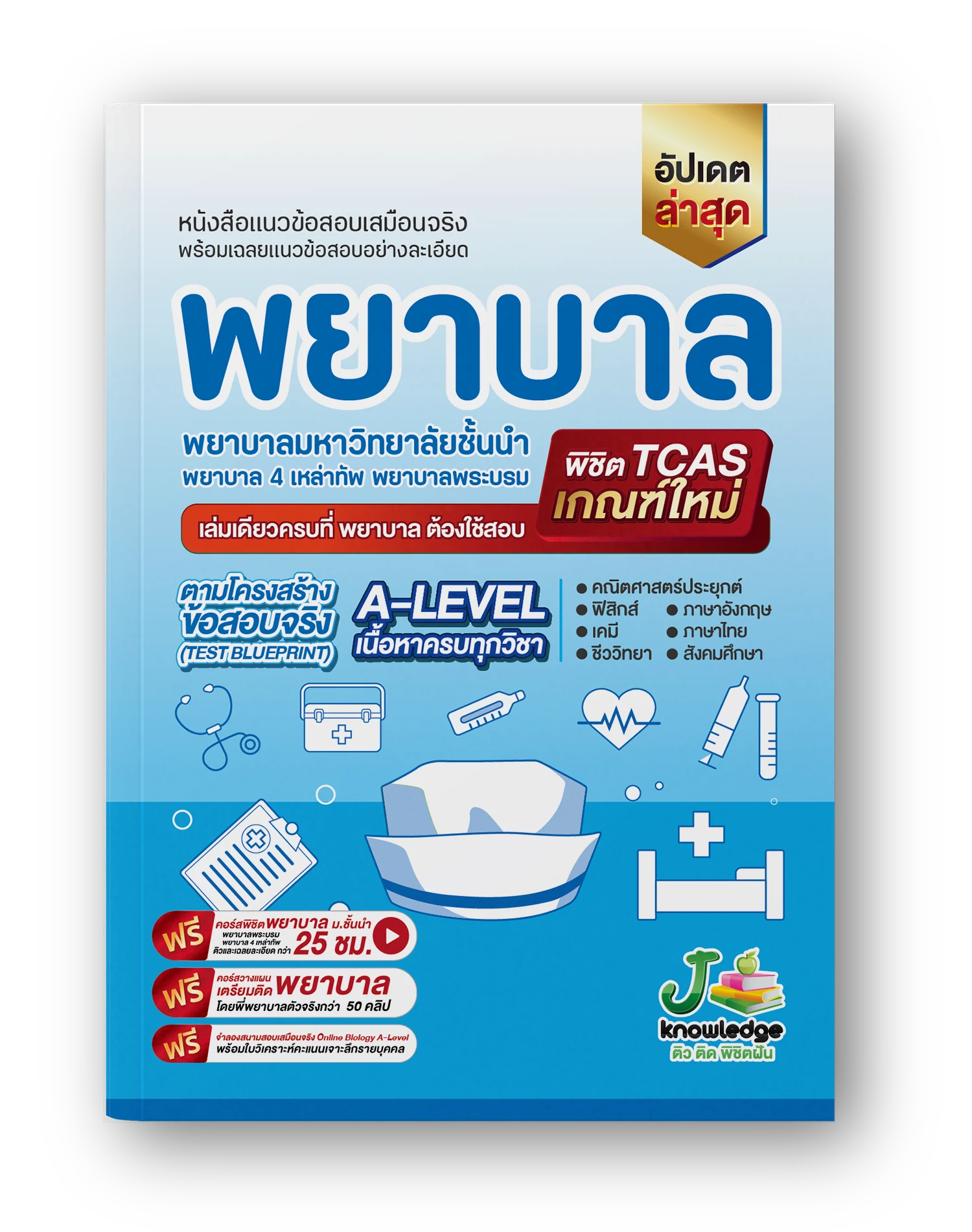 หนังสือ-เตรียมสอบพยาบาลพระบรมพยาบาล-4-เหล่า-ตามแนว-สสวท