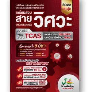 หนังสือเตรียมสอบวิศวะ วิทยาศาสตร์ เทคโนโลยี