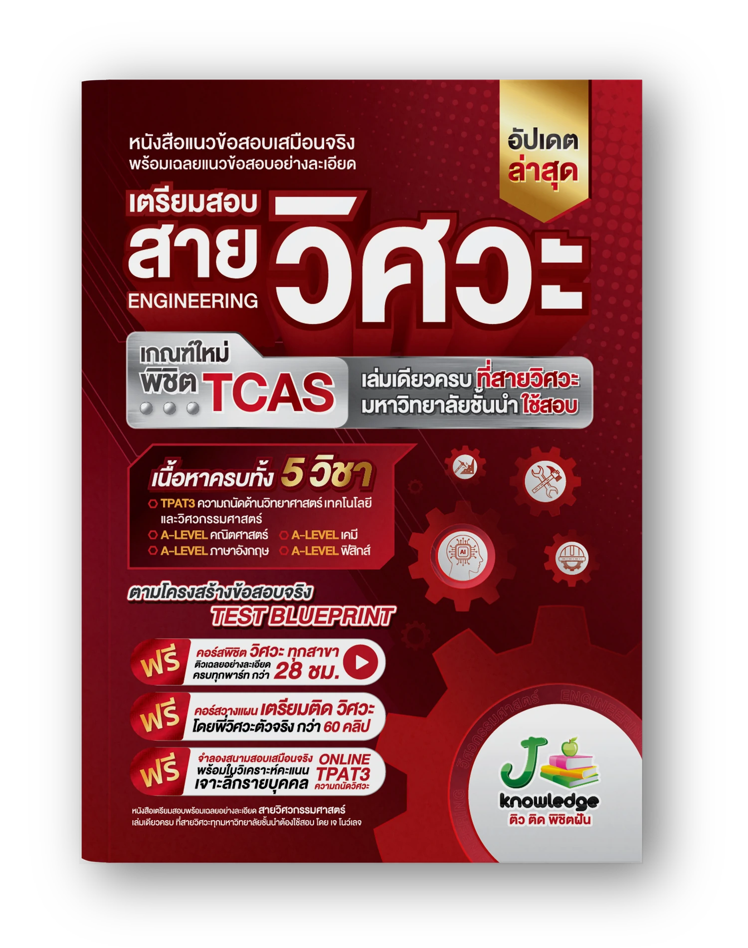 หนังสือเตรียมสอบวิศวะ วิทยาศาสตร์ เทคโนโลยี