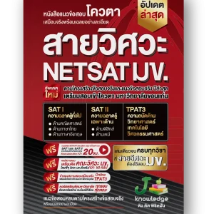 หนังสือเตรียมสอบ netsat-สาย-วิศวะ
