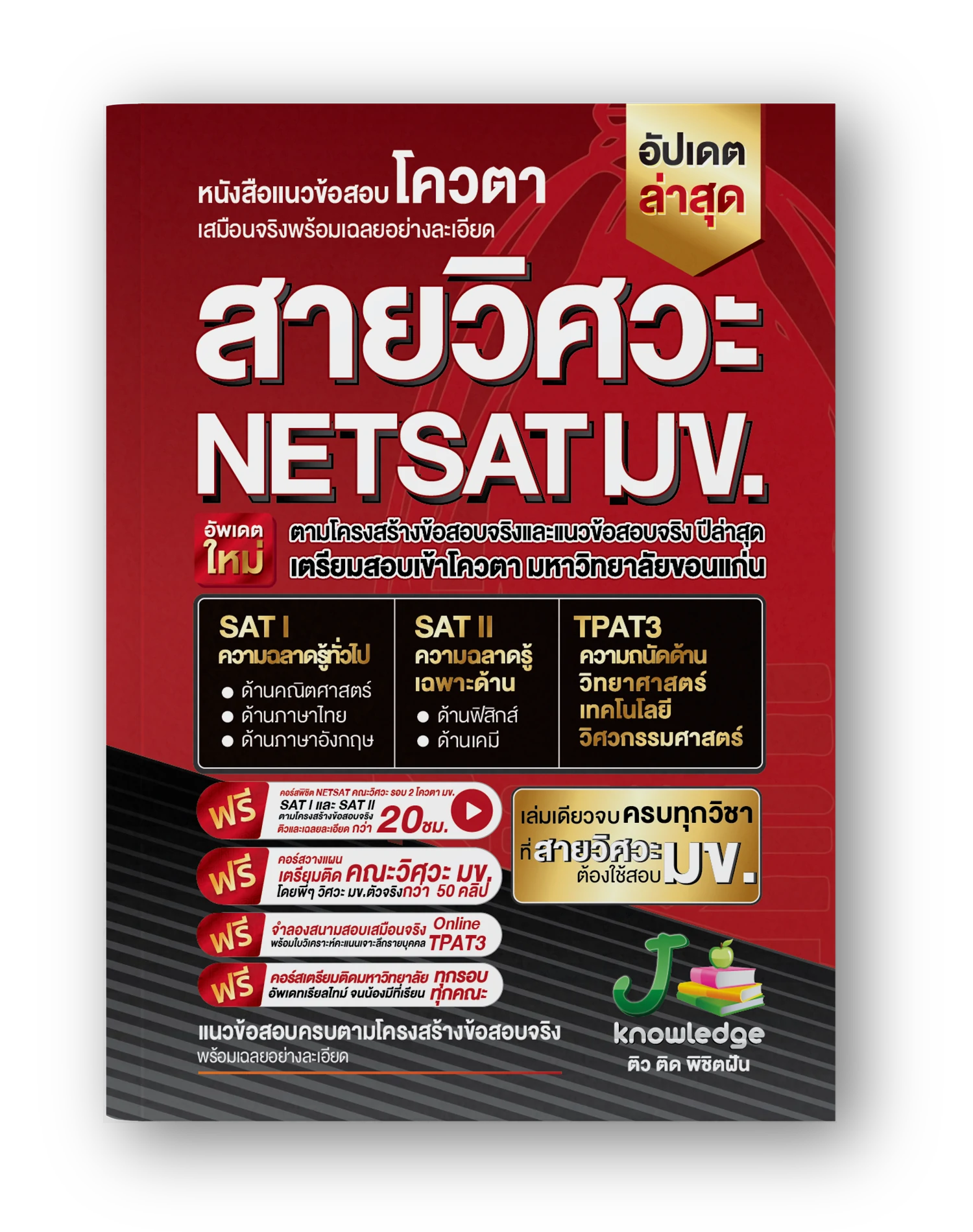 หนังสือเตรียมสอบ netsat-สาย-วิศวะ