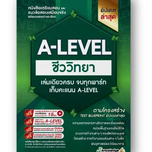 A-LEVEL ชีววิทยา