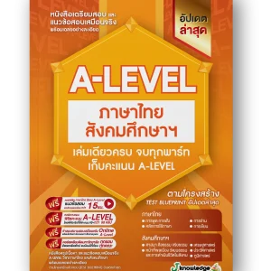 A-LEVEL วิชาภาษาไทย และ สังคมศึกษา