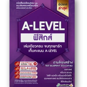 A-LEVEL ฟิสิกส์