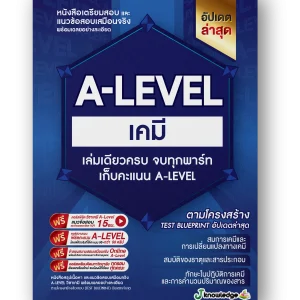 A-LEVEL เคมี