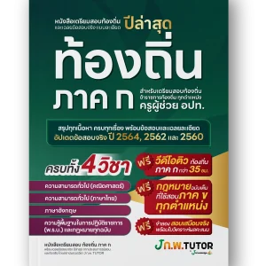 หนังสือเตรียมสอบท้องถิ่น