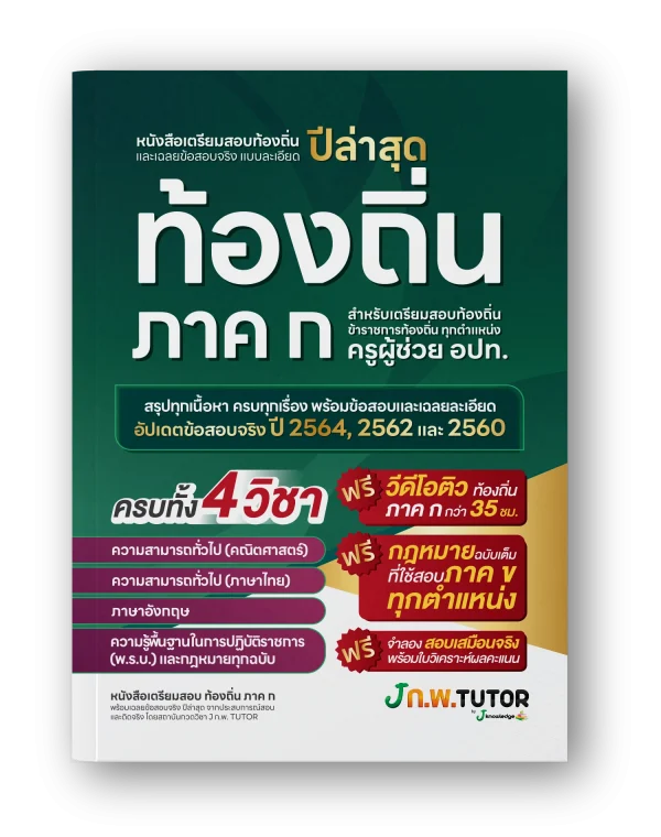 หนังสือเตรียมสอบท้องถิ่น
