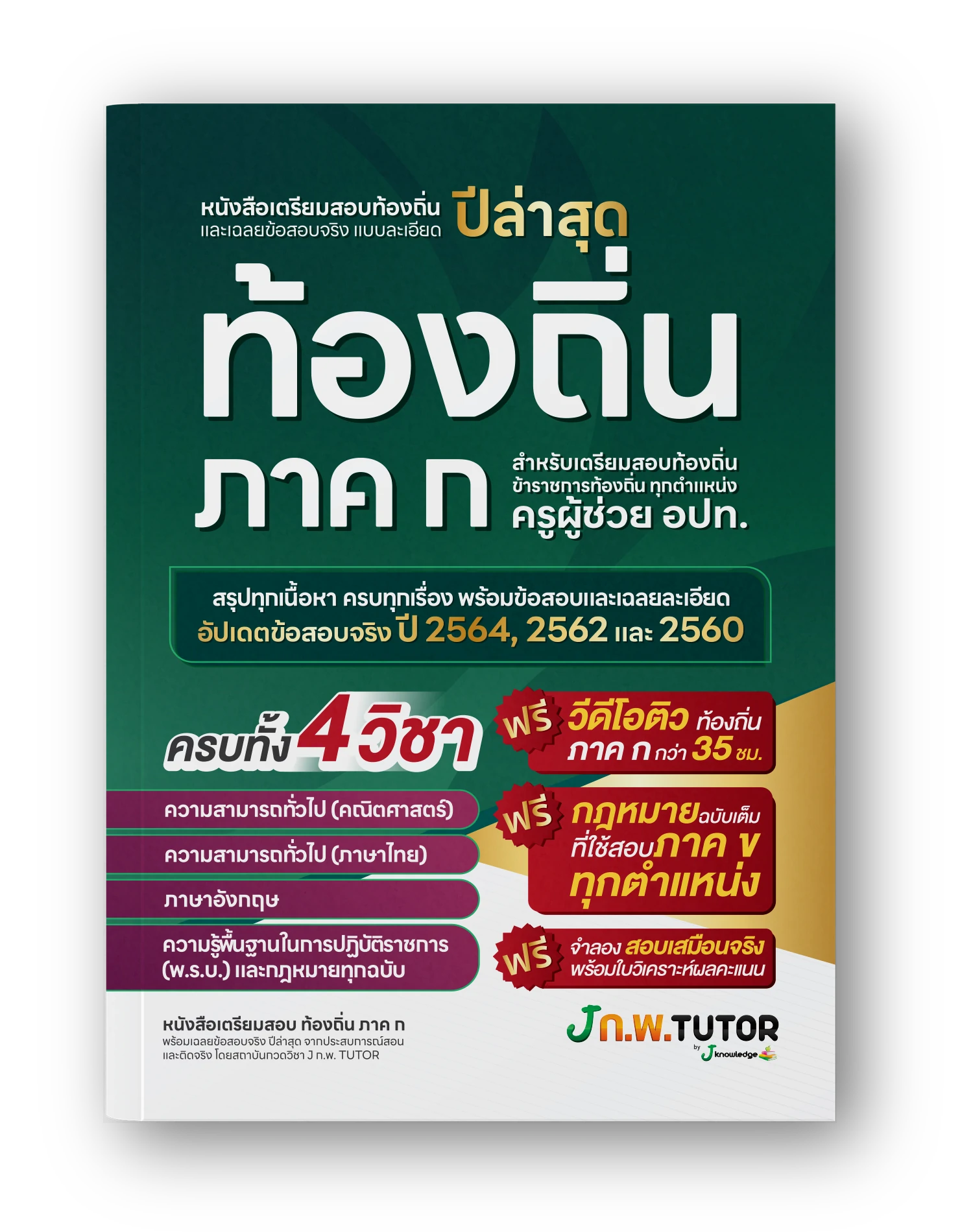 หนังสือเตรียมสอบท้องถิ่น