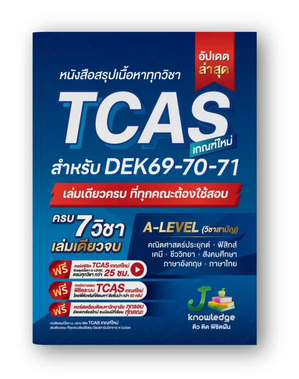 หนังสือสรุปเนื้อหา-TCAS