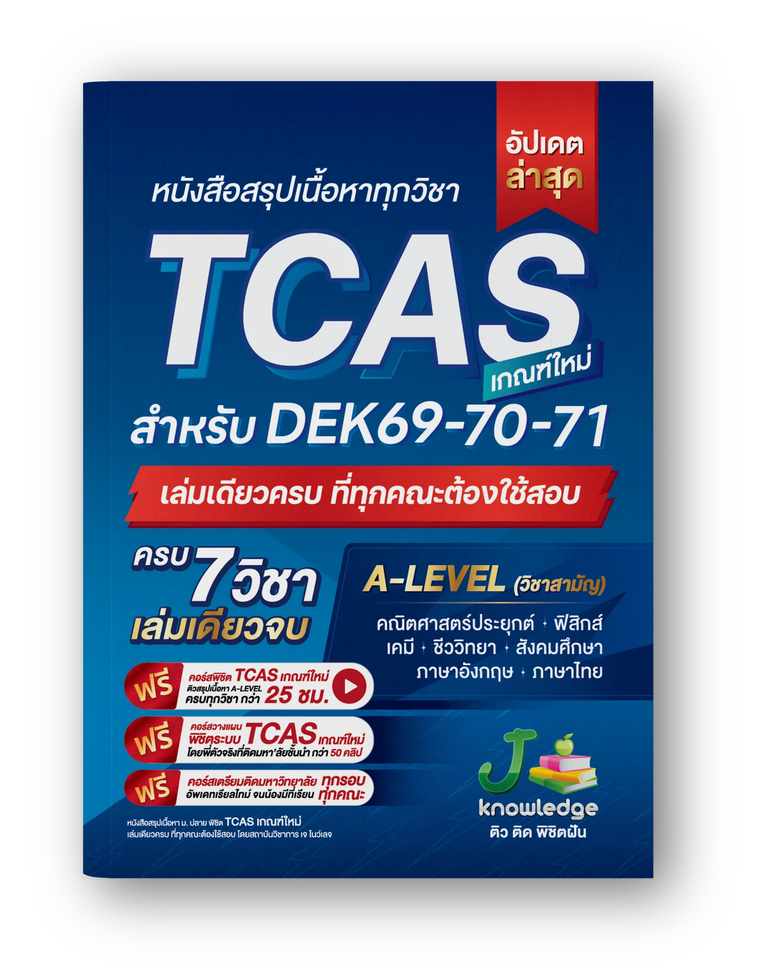 หนังสือสรุปเนื้อหา-TCAS