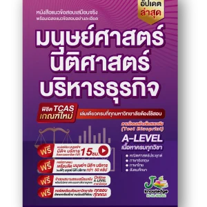 หนังสือ แนวข้อสอบเสมือนจริง มนุษย์ นิติ บริหาร