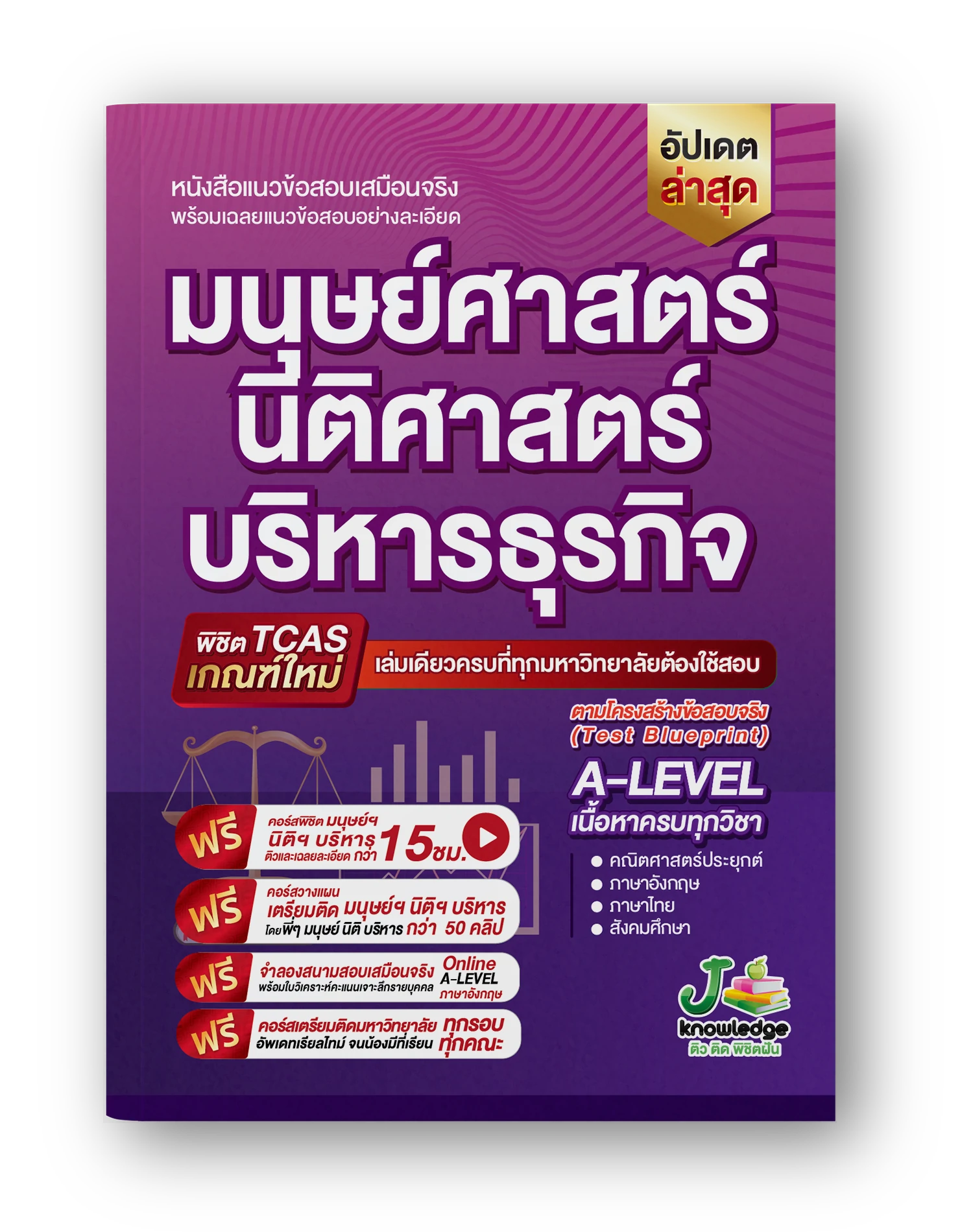 หนังสือ แนวข้อสอบเสมือนจริง มนุษย์ นิติ บริหาร