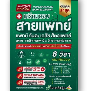 หนังสือเตรียมสอบสายแพทย์แพทย์-ทันตะ-สัตวแพทย์-เภสัช-เทคนิคการแพทย์-สหเวช