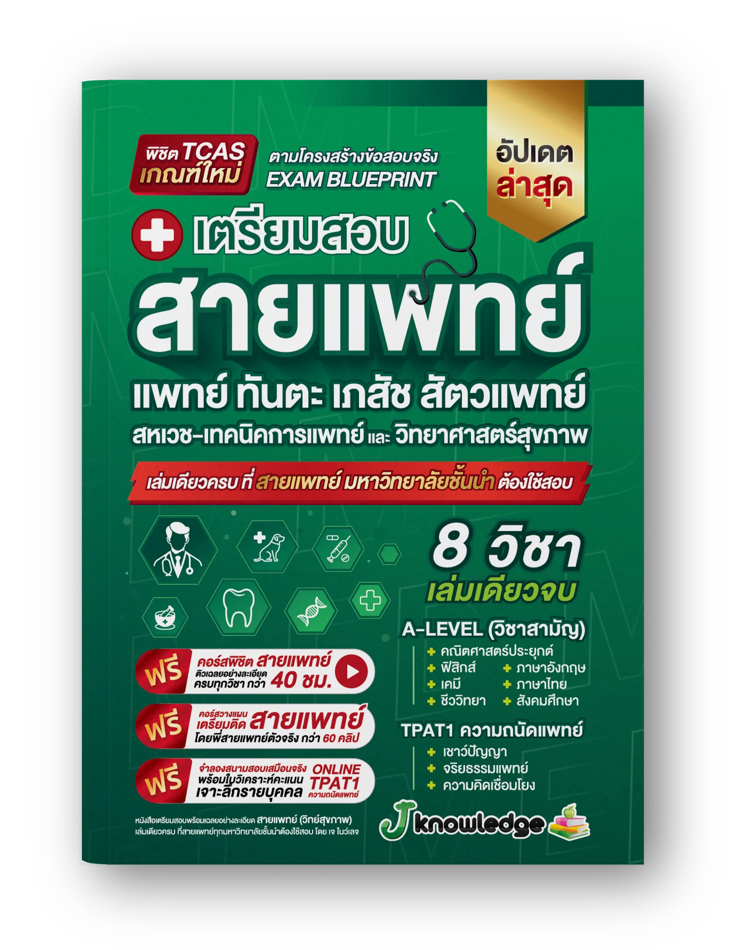 หนังสือเตรียมสอบสายแพทย์แพทย์-ทันตะ-สัตวแพทย์-เภสัช-เทคนิคการแพทย์-สหเวช