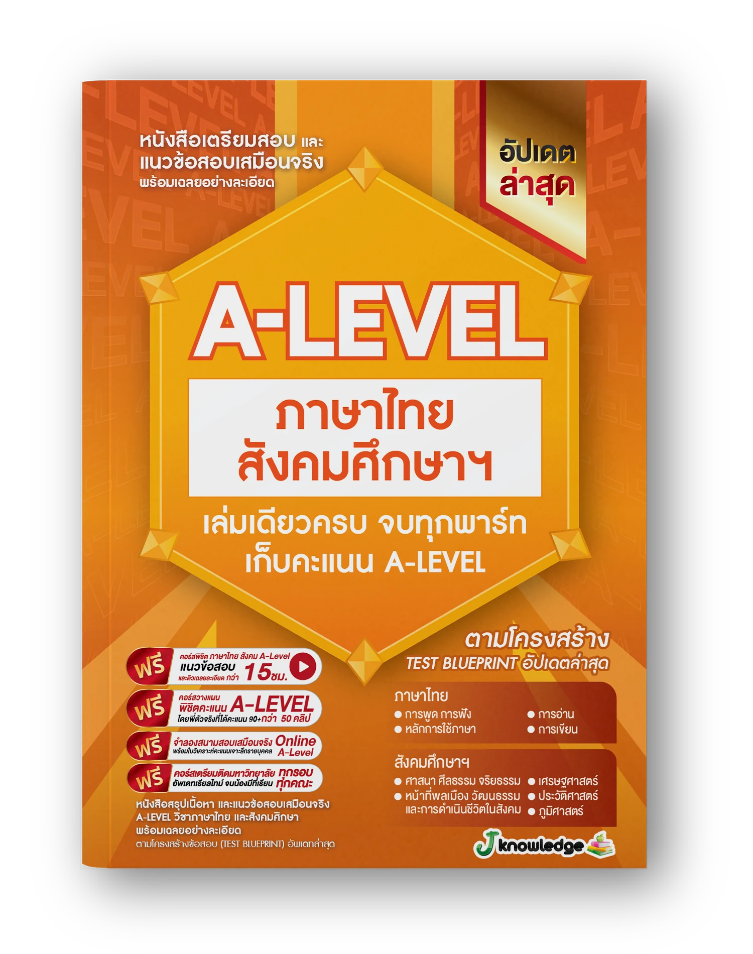 A-LEVEL วิชาภาษาไทย และ สังคมศึกษา