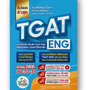 หนังสือเตรียมสอบ-TGAT-ENG-พิชิต-TCAS68-69